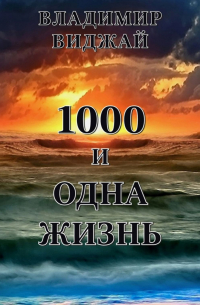 Владимир Виджай - 1000 и одна жизнь