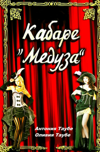 Кабаре «Медуза»