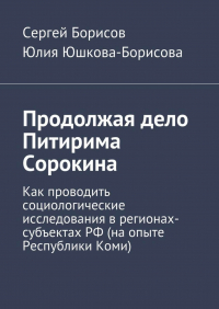  - Продолжая дело Питирима Сорокина