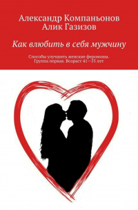  - Как влюбить в себя мужчину. Способы улучшить женские феромоны. Группа первая. Возраст 41—55 лет