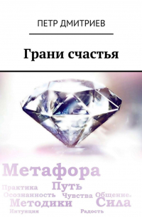Петр Дмитриев - Грани счастья