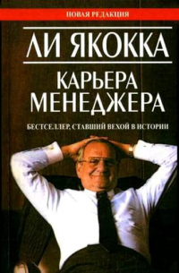 Ли Якокка - Карьера менеджера (сокращенная аудиоверсия)