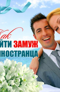 Как выйти замуж за иностранца