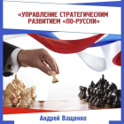 Ващенко Андрей - Управление стратегическим развитием «по-русски»