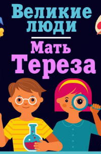 Мать Тереза