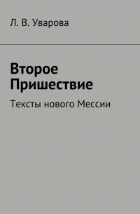 Мессия. Пришествие. Тексты нового Мессии