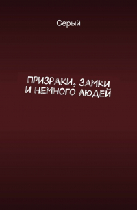 Призраки, замки и немного людей