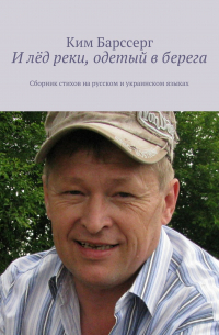 Ким Барссерг - И лёд реки, одетый в берега