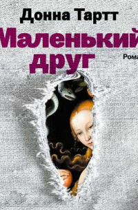 Маленький друг (часть 1)