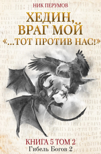 Хедин, враг мой. Том 2. «…Тот против нас!»