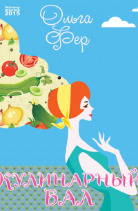 Кулинарный бал