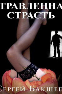 Отравленная страсть
