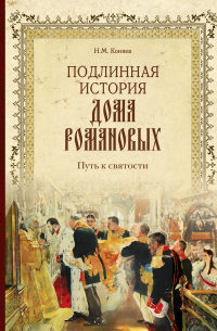 Подлинная история Дома Романовых. Путь к святости