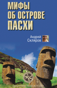 Мифы об острове Пасхи