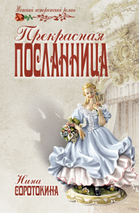 Прекрасная посланница