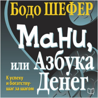 Бодо Шефер - Мани, или Азбука денег