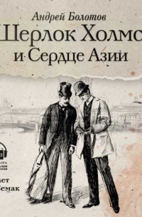 Андрей Болотов - Шерлок Холмс и Сердце Азии