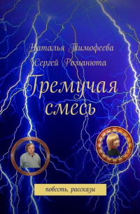  - Гремучая смесь