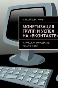 Алексей Шестаков - Монетизация групп и успех на «ВКонтакте»