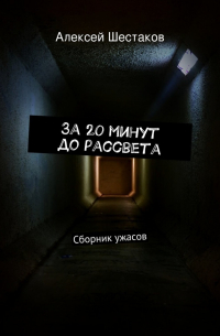 Алексей Шестаков - За 20 минут до рассвета