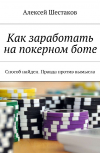 Алексей Шестаков - Как заработать на покерном боте
