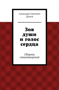 Зов души и голос сердца. Сборник стихотворений