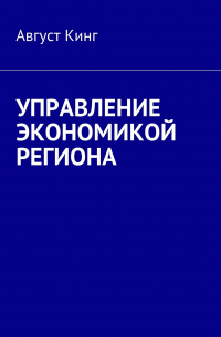 Август Кинг - Управление экономикой региона