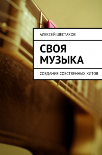 Алексей Шестаков - Своя музыка