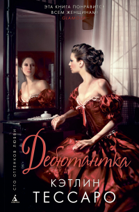 Дебютантка