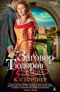 Заговор Тюдоров