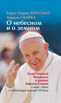  - О небесном и о земном