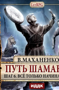 Путь Шамана. Все только начинается