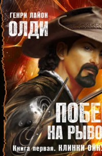 Клинки Ойкумены