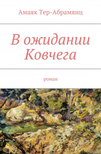 Амаяк Тер-Абрамянц - В ожидании Ковчега. Роман