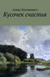 Алекс Бломквист - Кусочек счастья