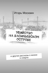 Игорь Москвин - Убийство на Васильевском острове