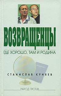 Станислав Куняев - Возвращенцы. Где хорошо, там и родина