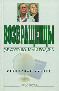 Возвращенцы. Где хорошо, там и родина
