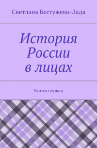 История России в лицах. Книга первая