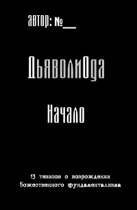 ДьяволиОда. Начало