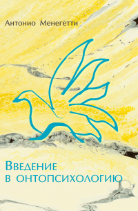 Введение в онтопсихологию