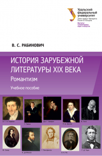 Валерий Рабинович - История зарубежной литературы XIX века: Романтизм
