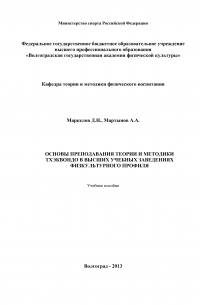  - Основы преподавания теории и методики тхэквондо в высших учебных заведениях физкультурного профиля