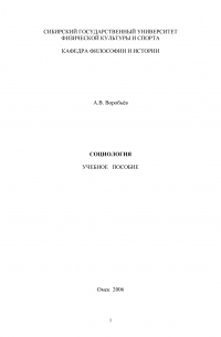 А. В. Воробьев - Социология