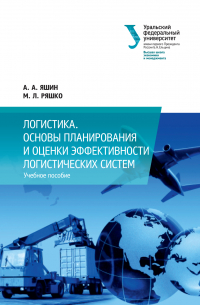  - Логистика. Основы планирования и оценки эффективности логистических систем