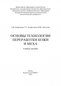  - Основы технологии переработки кожи и меха