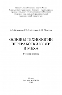  - Основы технологии переработки кожи и меха