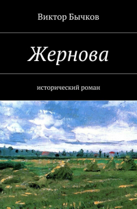 Виктор Бычков - Жернова