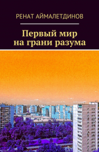 Первый мир на грани разума