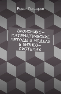 Экономико-математические методы и модели в бизнес-системах